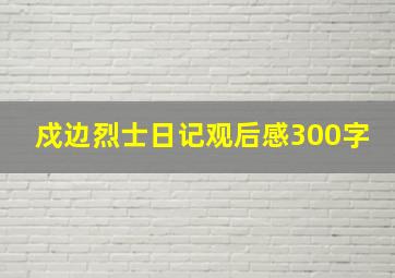 戍边烈士日记观后感300字