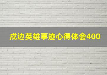 戍边英雄事迹心得体会400