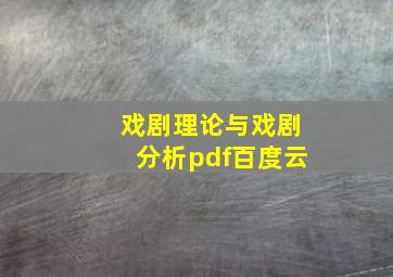 戏剧理论与戏剧分析pdf百度云