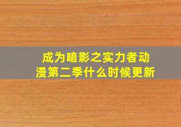 成为暗影之实力者动漫第二季什么时候更新