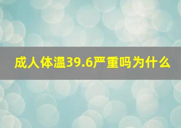 成人体温39.6严重吗为什么