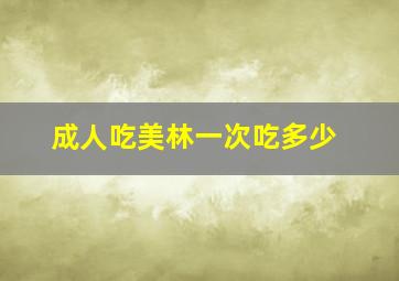 成人吃美林一次吃多少