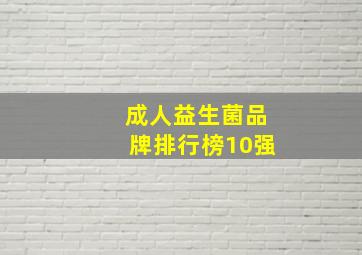 成人益生菌品牌排行榜10强