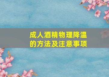 成人酒精物理降温的方法及注意事项