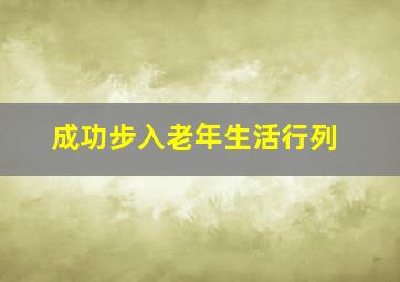 成功步入老年生活行列