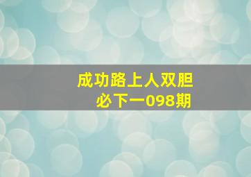 成功路上人双胆必下一098期