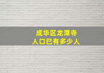 成华区龙潭寺人口已有多少人