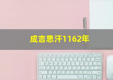 成吉思汗1162年