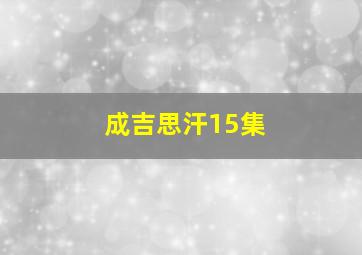 成吉思汗15集