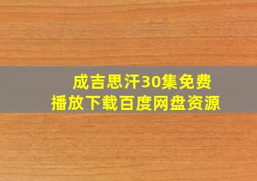 成吉思汗30集免费播放下载百度网盘资源