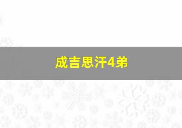 成吉思汗4弟