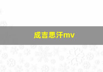 成吉思汗mv