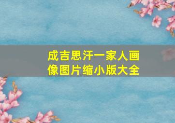 成吉思汗一家人画像图片缩小版大全