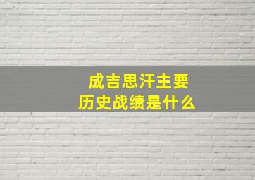 成吉思汗主要历史战绩是什么