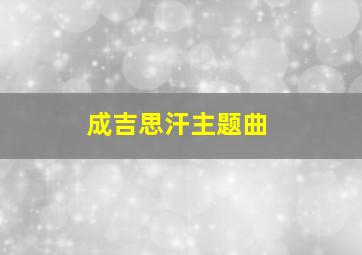 成吉思汗主题曲