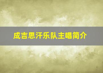 成吉思汗乐队主唱简介