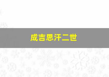 成吉思汗二世