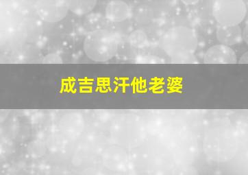 成吉思汗他老婆