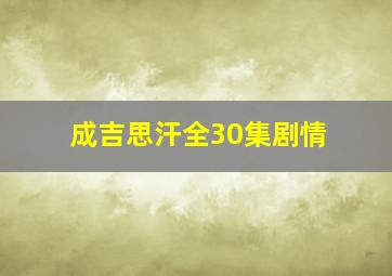 成吉思汗全30集剧情