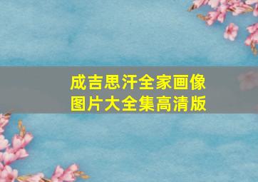 成吉思汗全家画像图片大全集高清版