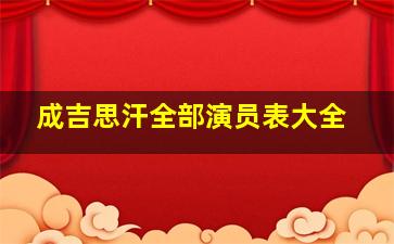 成吉思汗全部演员表大全