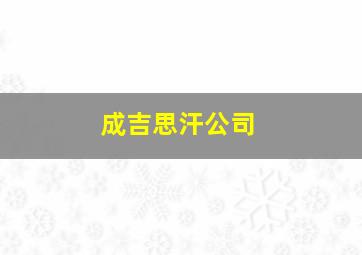 成吉思汗公司