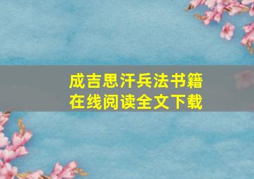 成吉思汗兵法书籍在线阅读全文下载