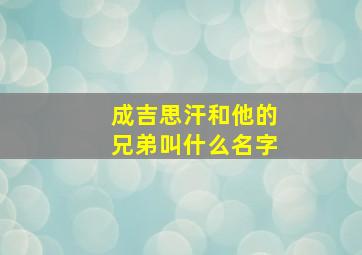 成吉思汗和他的兄弟叫什么名字