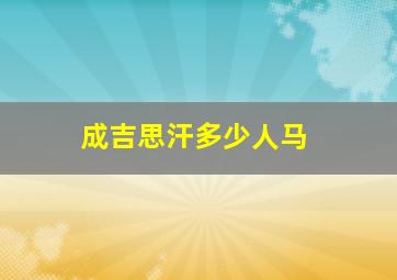 成吉思汗多少人马