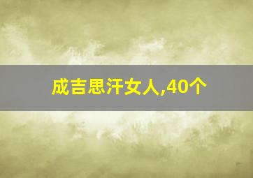 成吉思汗女人,40个