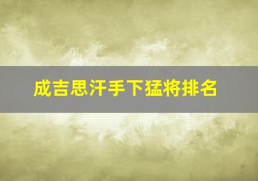 成吉思汗手下猛将排名