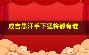 成吉思汗手下猛将都有谁