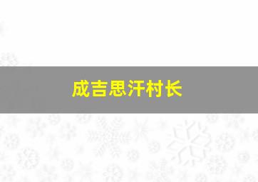 成吉思汗村长