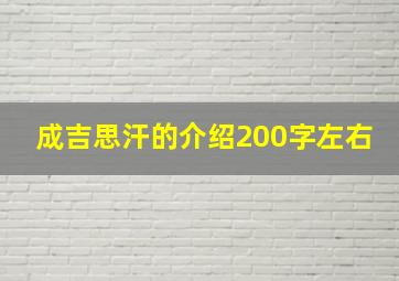 成吉思汗的介绍200字左右