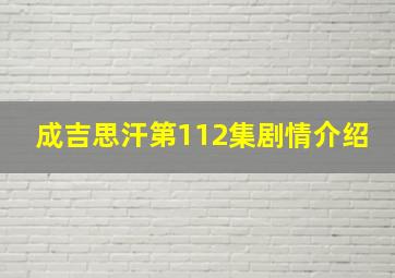 成吉思汗第112集剧情介绍