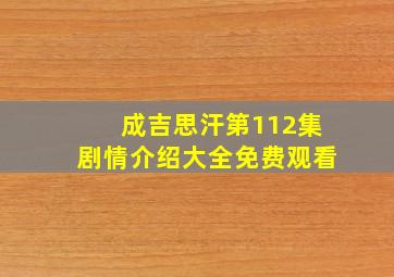 成吉思汗第112集剧情介绍大全免费观看