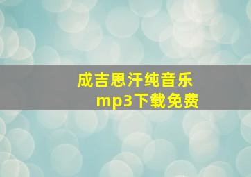 成吉思汗纯音乐mp3下载免费