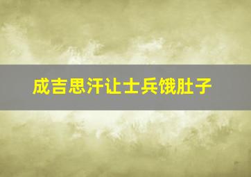 成吉思汗让士兵饿肚子