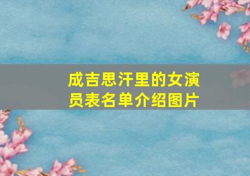 成吉思汗里的女演员表名单介绍图片