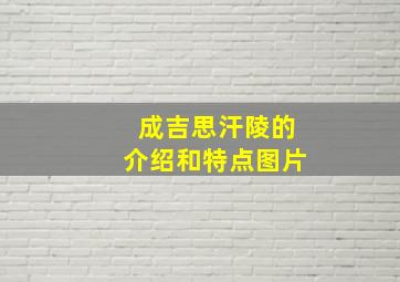 成吉思汗陵的介绍和特点图片