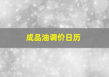 成品油调价日历