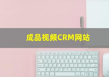 成品视频CRM网站