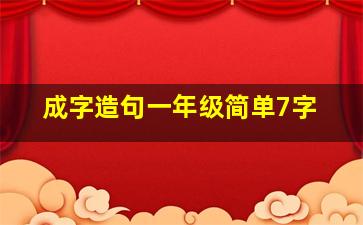 成字造句一年级简单7字