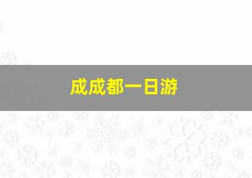 成成都一日游