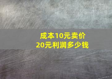 成本10元卖价20元利润多少钱