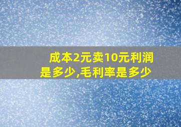 成本2元卖10元利润是多少,毛利率是多少