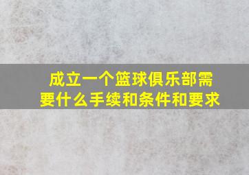 成立一个篮球俱乐部需要什么手续和条件和要求