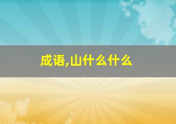 成语,山什么什么