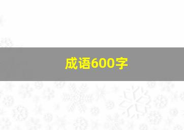 成语600字