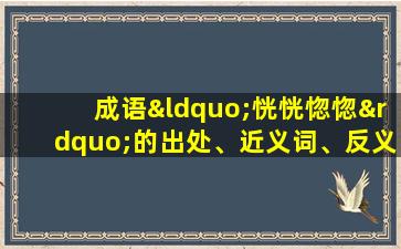 成语“恍恍惚惚”的出处、近义词、反义词、应用场景